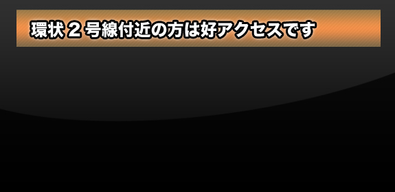 環状2号線付近の方は好アクセスです