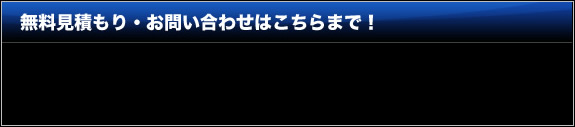 無料見積もり・お問い合わせはこちらまで！