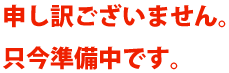 申し訳ございません。只今準備中です。