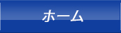 ホーム