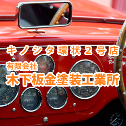 有限会社木下鈑金塗装工業所