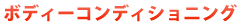 ボディーコンディショニング