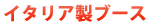 イタリア製ブース