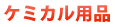 ケミカル用品