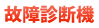 故障診断機