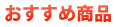 おすすめ用品