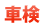 車検