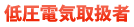 低圧電気取扱者
