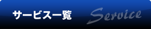 サービス一覧